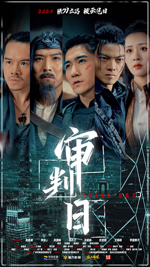 审判日（80集）精彩短剧来了