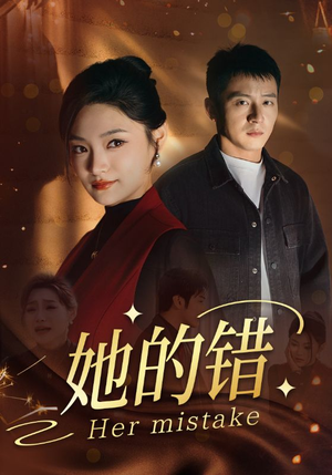 她的错(30集) 她的错(30集)爆款短剧抢先看