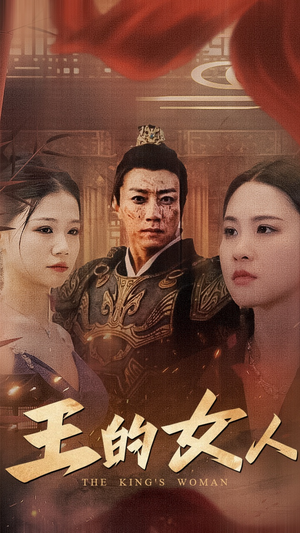 王的女人(60集) 王的女人(60集)短剧演员排行榜