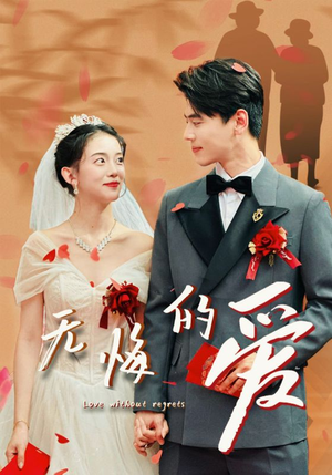 无悔的爱(75集) 无悔的爱(75集)百度网盘在线看