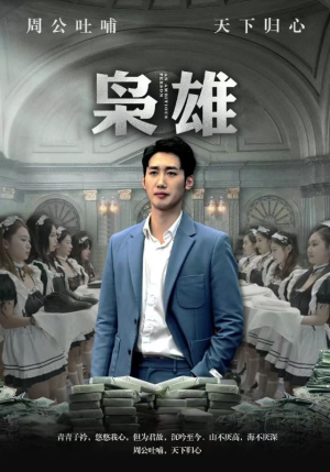 枭雄(98集) 枭雄(98集)短剧太好看了