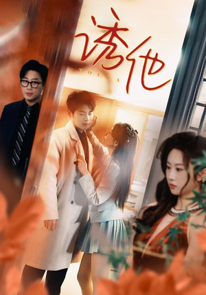 诱她(92集) 诱她(92集)精彩的网络短剧