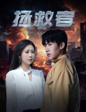 拯救者（65集）热门短剧排行榜