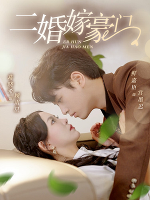 二婚嫁豪门（79集）一口气追完全集