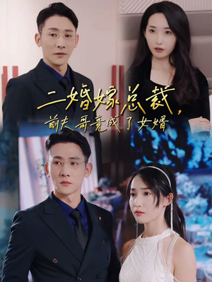 二婚嫁总裁,前夫哥竟成了女婿(95集) 二婚嫁总裁,前夫哥竟成了女婿(95集)精彩短剧下载