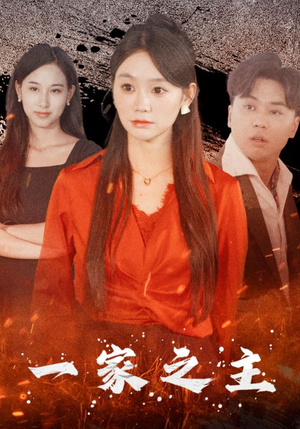一家之主(35集) 一家之主(35集)全部免费看全集