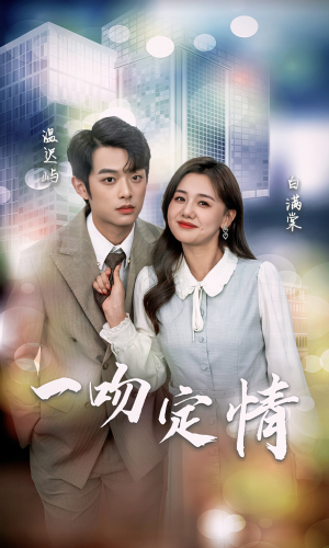 一吻定情(50集) 一吻定情(50集)分享好看的短剧