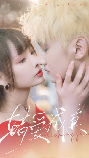 错爱成真(80集) 错爱成真(80集)短剧推荐来了