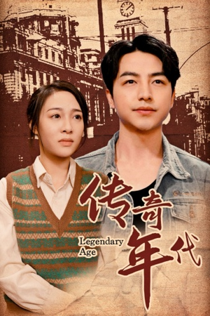 传奇年代（66集）恋爱短剧分享