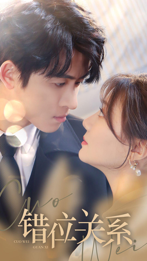 错位关系（61集）一起看短剧