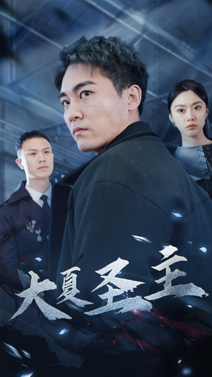 大夏圣主(87集) 大夏圣主(87集)热门短剧大全