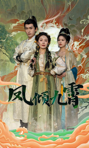 凤倾九霄(50集) 凤倾九霄(50集)每天分享短剧