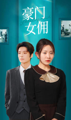 豪门女佣(75集) 豪门女佣(75集)在哪看