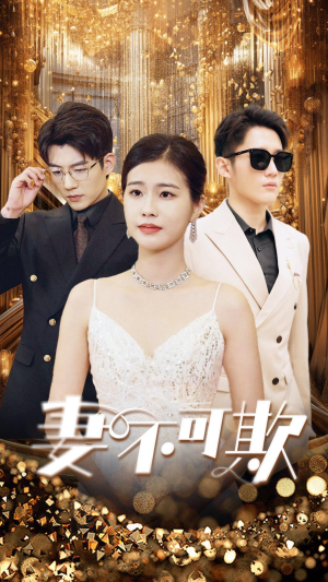 妻无可欺(85集) 妻无可欺(85集)免费短剧看全集