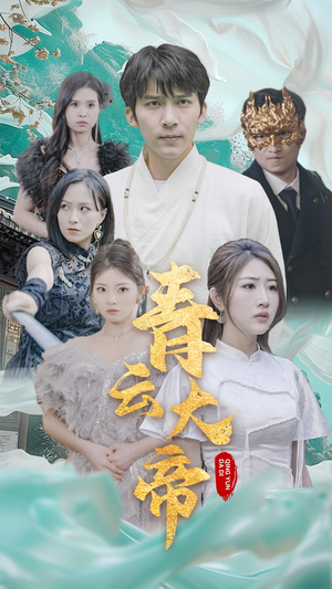 青云大帝(60集) 青云大帝(60集)最火爆的短剧