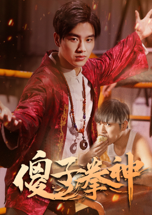 傻子拳神（80集）哪个短剧网能看