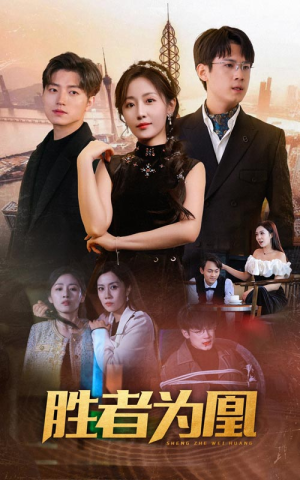 胜者为凰(89集) 胜者为凰(89集)精彩短剧免费看