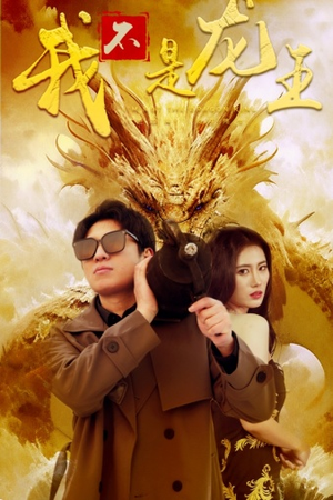 我不是龙王(80集) 我不是龙王(80集)爆款短剧推荐