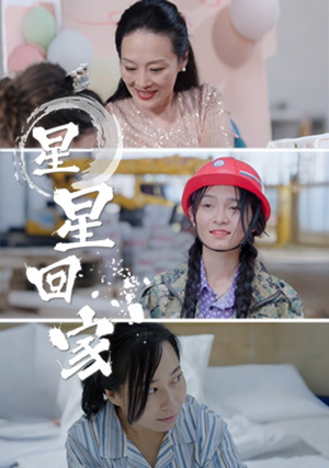 星星回家(36集) 星星回家(36集)哪个网站可以看