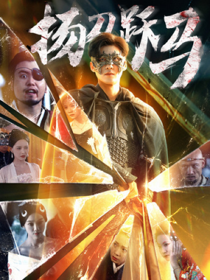 扬刀跃马(100集) 扬刀跃马(100集)在线免费观影