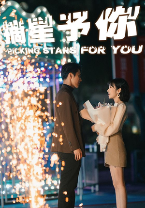 摘星予你(84集) 摘星予你(84集)热门短剧推荐。