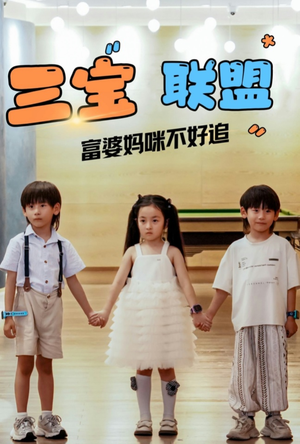 三宝联盟富婆妈咪不好追(65集) 三宝联盟富婆妈咪不好追(65集)短剧热门合集