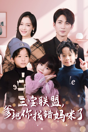 三宝联盟,爹地你找错妈咪了(95集) 三宝联盟,爹地你找错妈咪了(95集)精彩的网络短剧