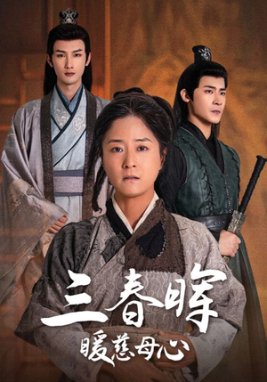 三春晖暖慈母心（65集）超好看的短剧