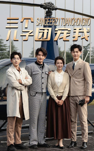 三个儿子团宠我（55集）演员表