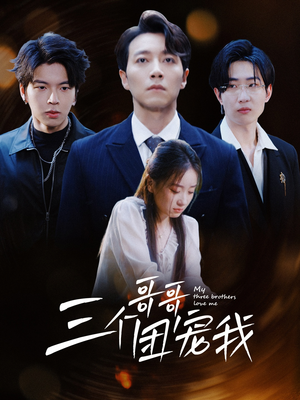 三个哥哥团宠我(38集) 三个哥哥团宠我(38集)超好看古装短剧