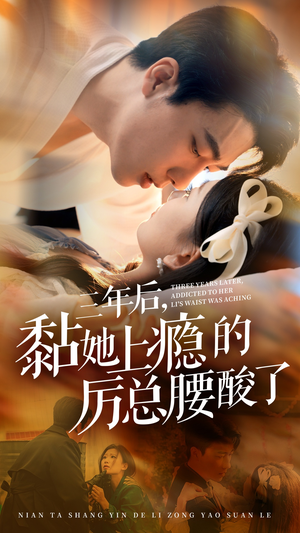 三年后,黏她上瘾的厉总腰酸了(82集) 三年后,黏她上瘾的厉总腰酸了(82集)独家短剧免费看