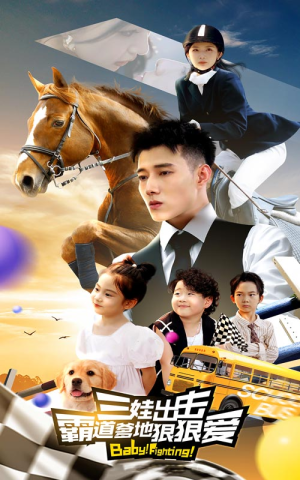 三娃出击，霸道爹地狠狠爱（80集）全集下载