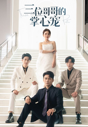 三位哥哥的掌心宠（40集）短剧