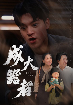 成大器者（52集）短剧分享剧集