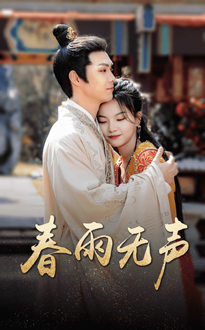 春雨无声（88集）快来看短剧