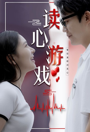 读心游戏（100集）温柔追捕短剧
