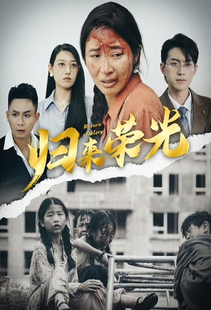 归来荣光(60集) 归来荣光(60集)全集