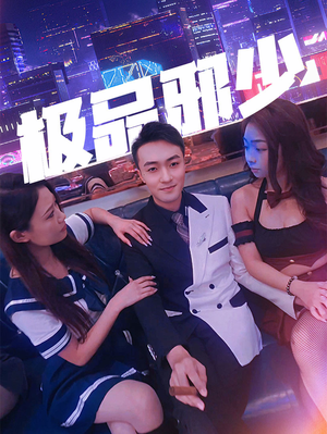 极品邪少(101集) 极品邪少(101集)甜宠短剧追到爽