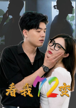 看我72变（80集）精彩片段