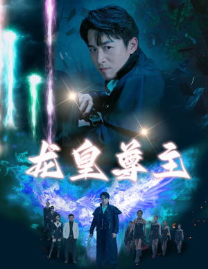 龙皇尊主(80集) 龙皇尊主(80集)最火短剧热播