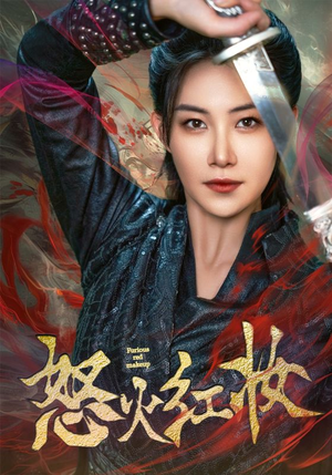 怒火红妆（64集）短剧在哪个平台