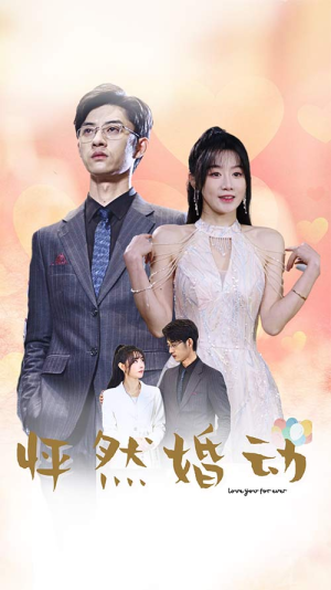 怦然婚动(78集) 怦然婚动(78集)热播短剧推荐