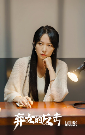 弃女的反击(80集) 弃女的反击(80集)爆款热门短剧