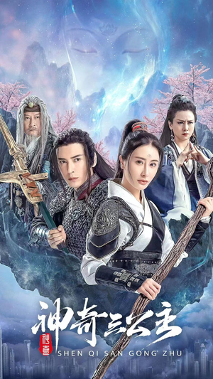 神奇三公主（41集）超级好看的短剧