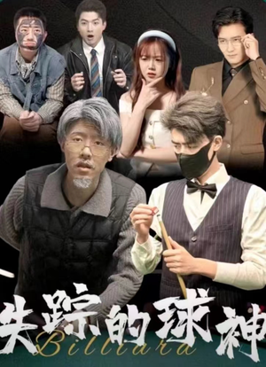 失踪的球神（63集）爆款短剧推荐