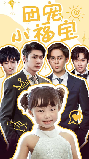 团宠小福宝（67集）短剧片段分享