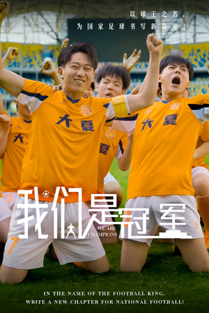 我们是冠军（29集）排行榜前十短剧