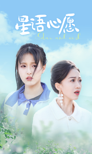 星语心愿(68集) 星语心愿(68集)短剧越看越精彩