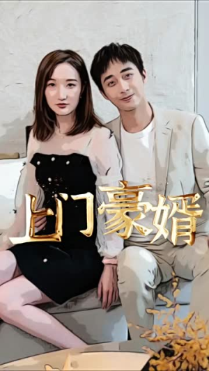 新:上门豪婿(45集) 新:上门豪婿(45集)免费短剧推荐