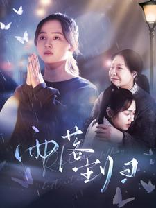 雨落尘归(80集) 雨落尘归(80集)短剧演员排行榜